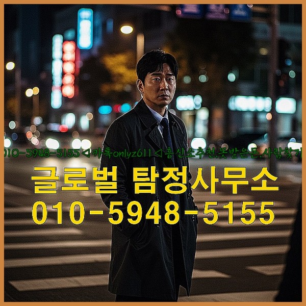 ◁탐정사무소010-5948-5155◁카톡onlyz611◁흥신소추천,못받은돈,사람찾기,심부름대행◁25_10_01_10_47_41.jpg