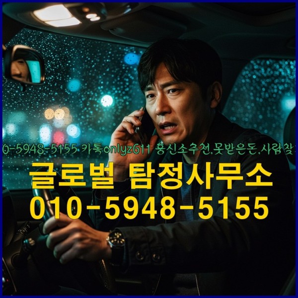 ◁탐정사무소010-5948-5155◁카톡onlyz611◁흥신소추천,못받은돈,사람찾기,심부름대행◁25_10_01_11_40_56.jpg