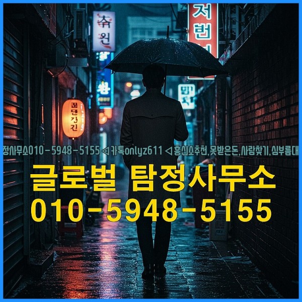 ◁탐정사무소010-5948-5155◁카톡onlyz611◁흥신소추천,못받은돈,사람찾기,심부름대행◁25_10_01_11_42_16.jpg