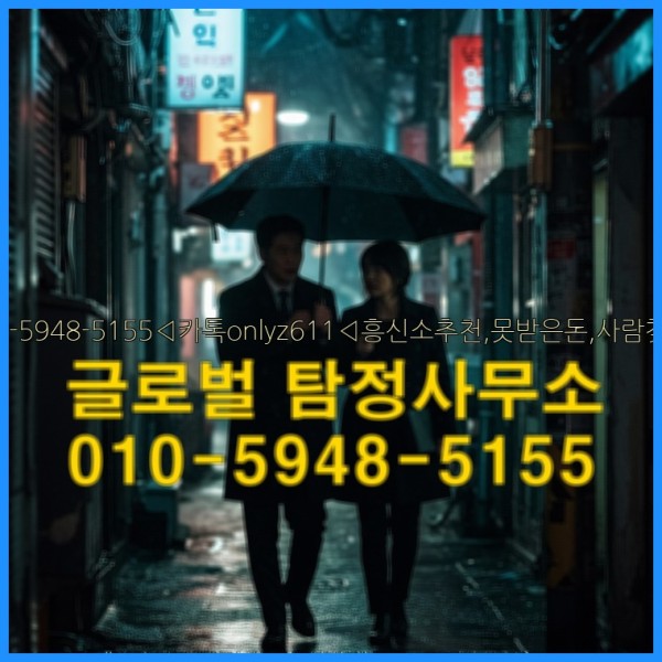 ◁탐정사무소010-5948-5155◁카톡onlyz611◁흥신소추천,못받은돈,사람찾기,심부름대행◁25_10_01_15_08_16.jpg