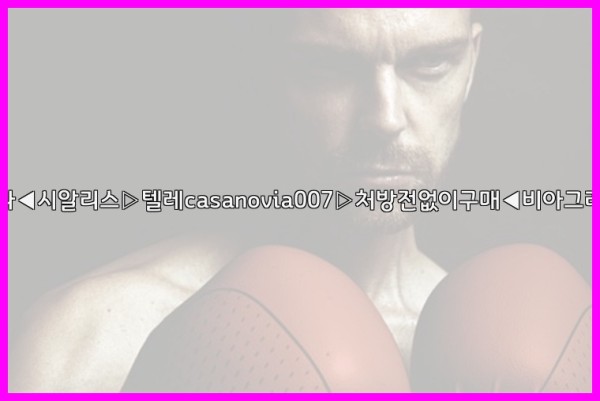 비아그라◀시알리스▷텔레casanovia007▷처방전없이구매◀비아그라퀵배송25_10_02_03_55_02.jpg