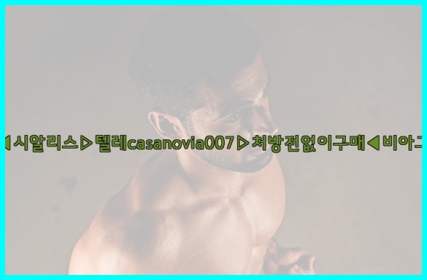 비아그라◀시알리스▷텔레casanovia007▷처방전없이구매◀비아그라퀵배송25_10_02_04_45_56.jpg