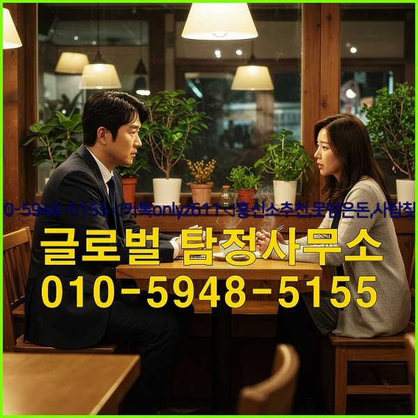 ◁탐정사무소010-5948-5155◁카톡onlyz611◁흥신소추천,못받은돈,사람찾기,심부름대행◁25_10_02_06_59_22.jpg