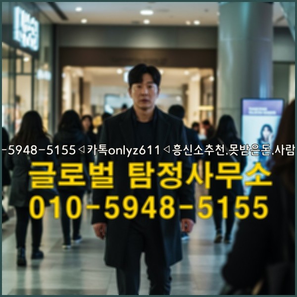 ◁탐정사무소010-5948-5155◁카톡onlyz611◁흥신소추천,못받은돈,사람찾기,심부름대행◁25_10_02_08_40_34.jpg