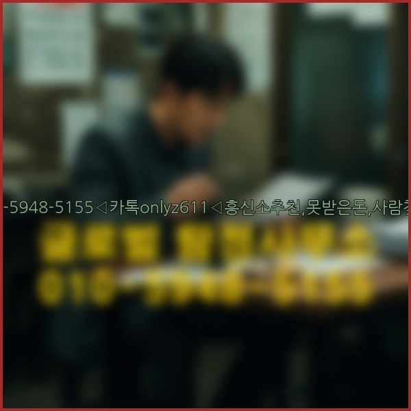 ◁탐정사무소010-5948-5155◁카톡onlyz611◁흥신소추천,못받은돈,사람찾기,심부름대행◁25_10_02_10_17_55.jpg