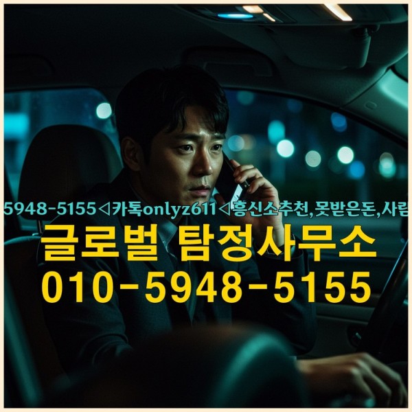 ◁탐정사무소010-5948-5155◁카톡onlyz611◁흥신소추천,못받은돈,사람찾기,심부름대행◁25_10_02_11_09_59.jpg
