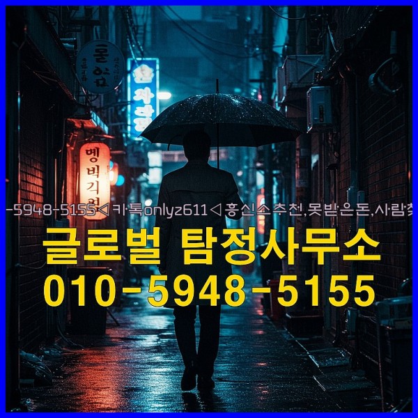 ◁탐정사무소010-5948-5155◁카톡onlyz611◁흥신소추천,못받은돈,사람찾기,심부름대행◁25_10_02_13_42_04.jpg