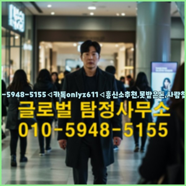 ◁탐정사무소010-5948-5155◁카톡onlyz611◁흥신소추천,못받은돈,사람찾기,심부름대행◁25_10_02_15_20_53.jpg