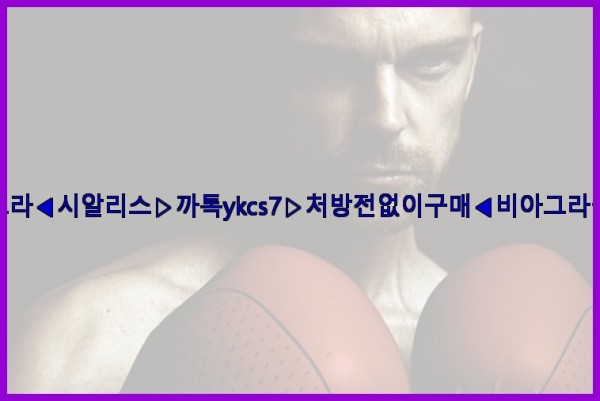 ◀비아그라◀시알리스▷까톡ykcs7▷처방전없이구매◀비아그라퀵배송◀25_10_02_20_02_11.jpg
