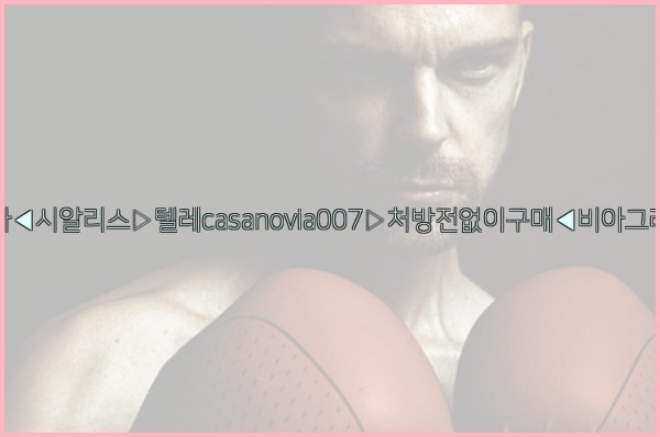 비아그라◀시알리스▷텔레casanovia007▷처방전없이구매◀비아그라퀵배송25_10_02_20_03_18.jpg