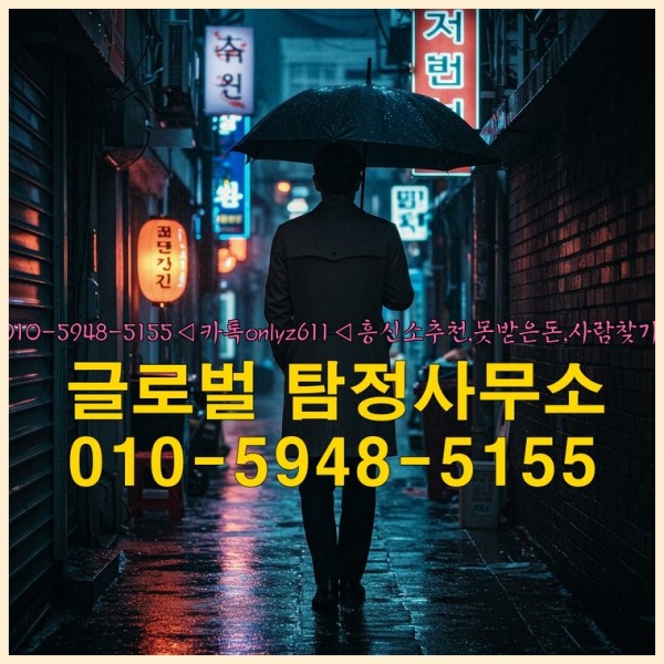 ◁탐정사무소010-5948-5155◁카톡onlyz611◁흥신소추천,못받은돈,사람찾기,심부름대행◁25_10_02_23_16_29.jpg