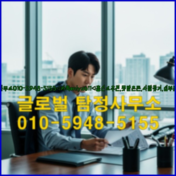 ◁탐정사무소010-5948-5155◁카톡onlyz611◁흥신소추천,못받은돈,사람찾기,심부름대행◁25_10_03_00_59_54.jpg