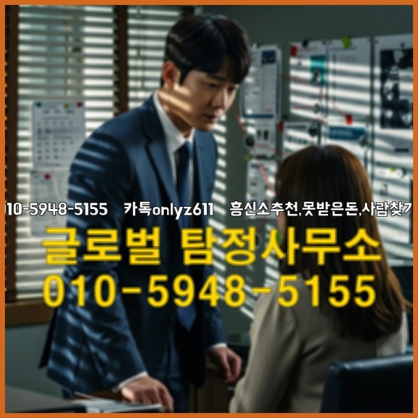 ◁탐정사무소010-5948-5155◁카톡onlyz611◁흥신소추천,못받은돈,사람찾기,심부름대행◁25_10_03_01_50_44.jpg