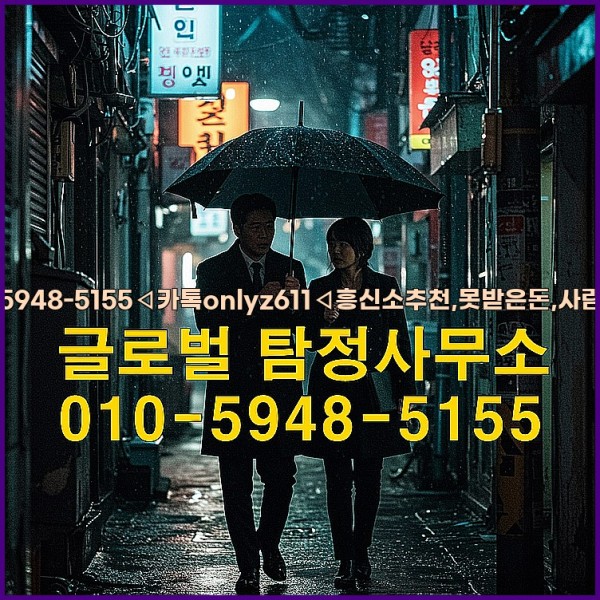 ◁탐정사무소010-5948-5155◁카톡onlyz611◁흥신소추천,못받은돈,사람찾기,심부름대행◁25_10_03_03_35_50.jpg