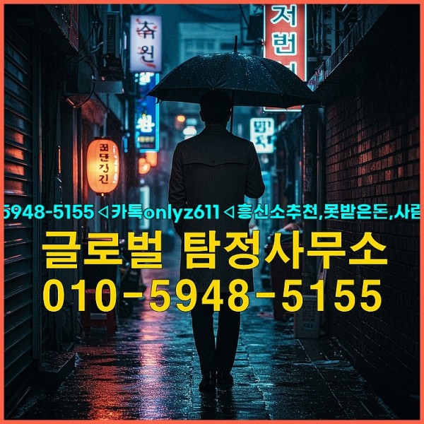 ◁탐정사무소010-5948-5155◁카톡onlyz611◁흥신소추천,못받은돈,사람찾기,심부름대행◁25_10_03_06_07_27.jpg
