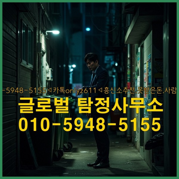 ◁탐정사무소010-5948-5155◁카톡onlyz611◁흥신소추천,못받은돈,사람찾기,심부름대행◁25_10_03_06_08_55.jpg