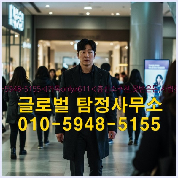◁탐정사무소010-5948-5155◁카톡onlyz611◁흥신소추천,못받은돈,사람찾기,심부름대행◁25_10_03_09_30_05.jpg