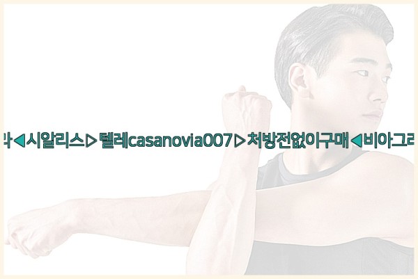 비아그라◀시알리스▷텔레casanovia007▷처방전없이구매◀비아그라퀵배송25_10_03_11_05_14.jpg