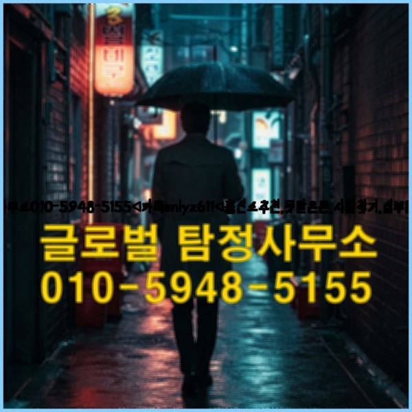 ◁탐정사무소010-5948-5155◁카톡onlyz611◁흥신소추천,못받은돈,사람찾기,심부름대행◁25_10_03_14_37_26.jpg