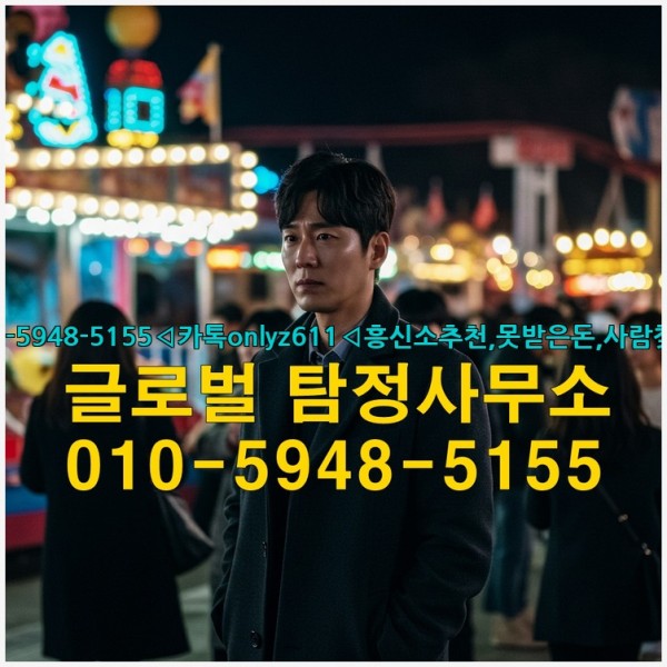 ◁탐정사무소010-5948-5155◁카톡onlyz611◁흥신소추천,못받은돈,사람찾기,심부름대행◁25_10_03_16_15_13.jpg