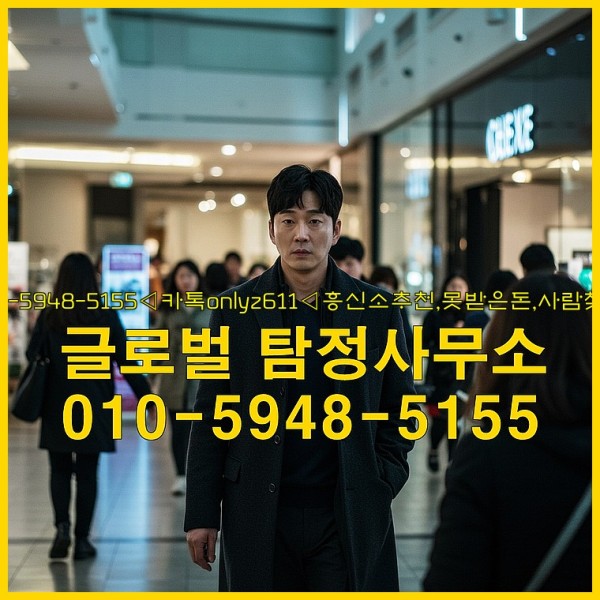 ◁탐정사무소010-5948-5155◁카톡onlyz611◁흥신소추천,못받은돈,사람찾기,심부름대행◁25_10_03_17_04_48.jpg