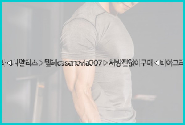 비아그라◀시알리스▷텔레casanovia007▷처방전없이구매◀비아그라퀵배송25_10_03_18_54_58.jpg