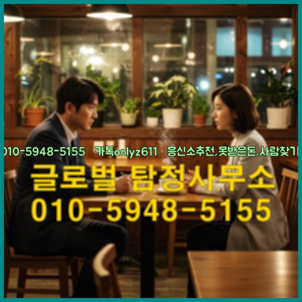 ◁탐정사무소010-5948-5155◁카톡onlyz611◁흥신소추천,못받은돈,사람찾기,심부름대행◁25_10_03_20_22_04.jpg