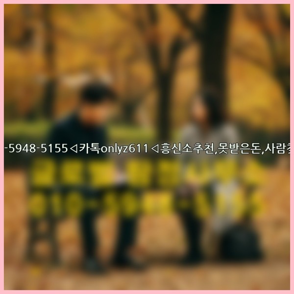 ◁탐정사무소010-5948-5155◁카톡onlyz611◁흥신소추천,못받은돈,사람찾기,심부름대행◁25_10_03_23_39_35.jpg