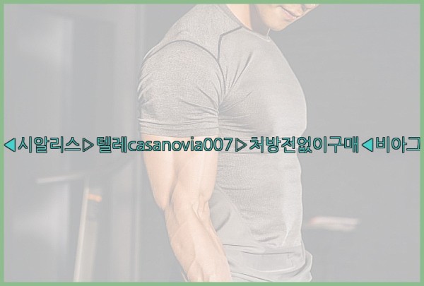 비아그라◀시알리스▷텔레casanovia007▷처방전없이구매◀비아그라퀵배송25_10_03_23_58_12.jpg