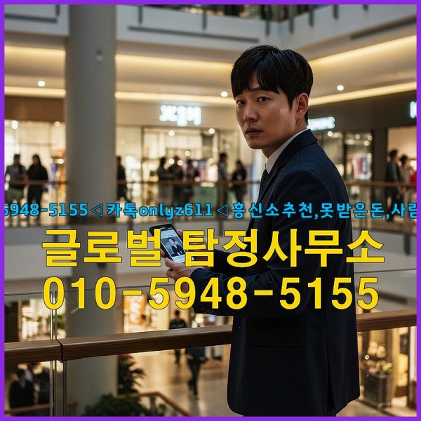 ◁탐정사무소010-5948-5155◁카톡onlyz611◁흥신소추천,못받은돈,사람찾기,심부름대행◁25_10_04_02_15_35.jpg