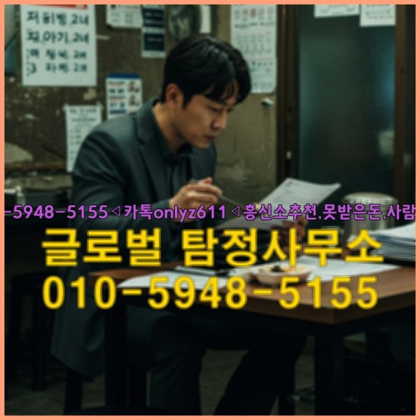 ◁탐정사무소010-5948-5155◁카톡onlyz611◁흥신소추천,못받은돈,사람찾기,심부름대행◁25_10_04_03_06_30.jpg