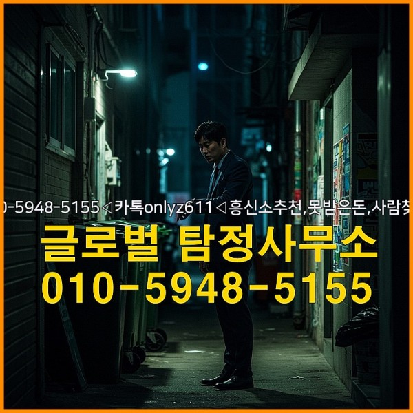 ◁탐정사무소010-5948-5155◁카톡onlyz611◁흥신소추천,못받은돈,사람찾기,심부름대행◁25_10_04_04_48_06.jpg