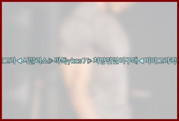 ◀비아그라◀시알리스▷까톡ykcs7▷처방전없이구매◀비아그라퀵배송◀25_10_04_07_59_05.jpg