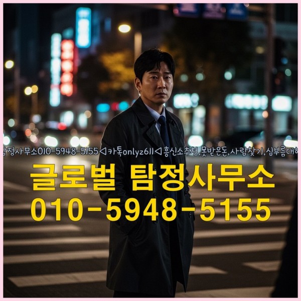 ◁탐정사무소010-5948-5155◁카톡onlyz611◁흥신소추천,못받은돈,사람찾기,심부름대행◁25_10_04_08_12_45.jpg