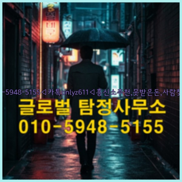 ◁탐정사무소010-5948-5155◁카톡onlyz611◁흥신소추천,못받은돈,사람찾기,심부름대행◁25_10_04_09_52_09.jpg