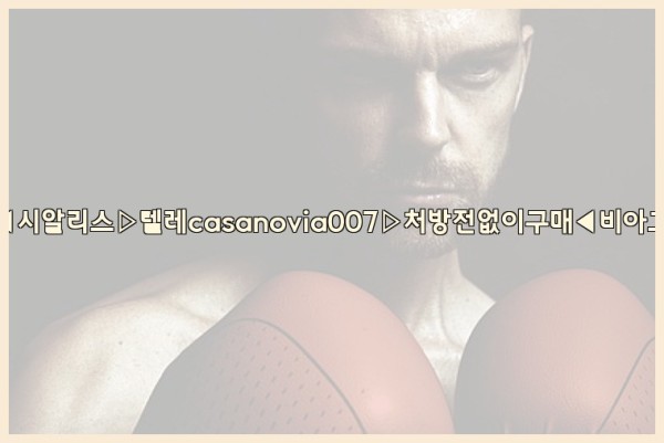 비아그라◀시알리스▷텔레casanovia007▷처방전없이구매◀비아그라퀵배송25_10_04_10_25_14.jpg