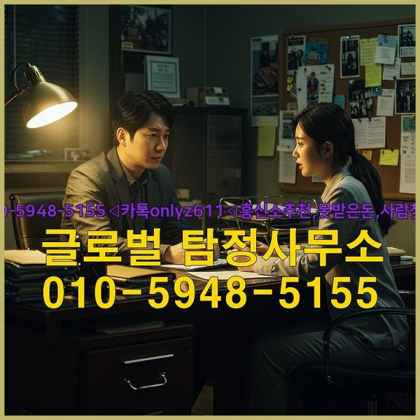◁탐정사무소010-5948-5155◁카톡onlyz611◁흥신소추천,못받은돈,사람찾기,심부름대행◁25_10_04_10_46_28.jpg