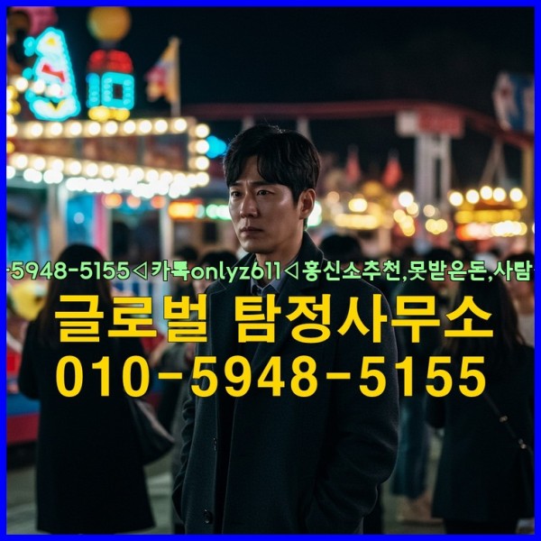 ◁탐정사무소010-5948-5155◁카톡onlyz611◁흥신소추천,못받은돈,사람찾기,심부름대행◁25_10_04_14_59_01.jpg