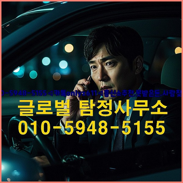 ◁탐정사무소010-5948-5155◁카톡onlyz611◁흥신소추천,못받은돈,사람찾기,심부름대행◁25_10_04_15_01_45.jpg