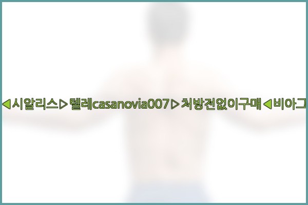 비아그라◀시알리스▷텔레casanovia007▷처방전없이구매◀비아그라퀵배송25_10_04_15_36_16.jpg
