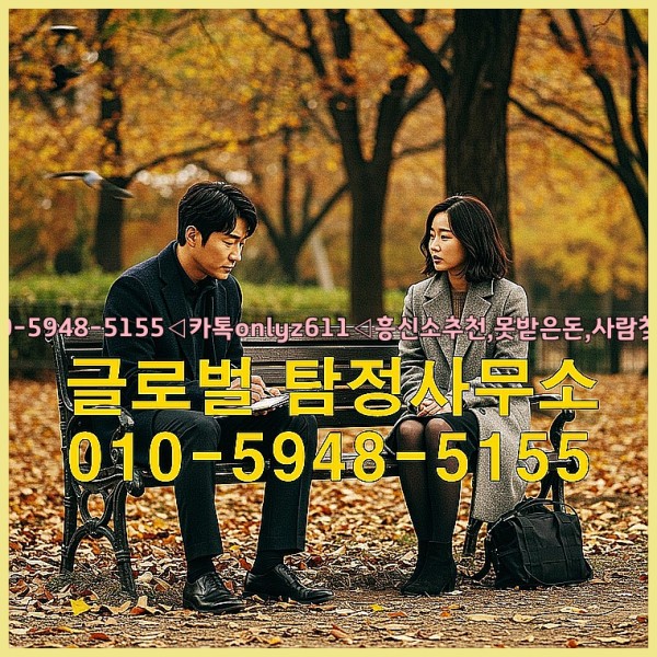 ◁탐정사무소010-5948-5155◁카톡onlyz611◁흥신소추천,못받은돈,사람찾기,심부름대행◁25_10_05_20_32_34.jpg