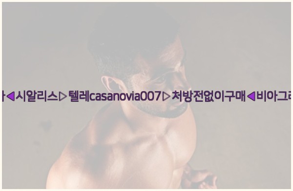 비아그라◀시알리스▷텔레casanovia007▷처방전없이구매◀비아그라퀵배송25_10_05_21_28_10.jpg