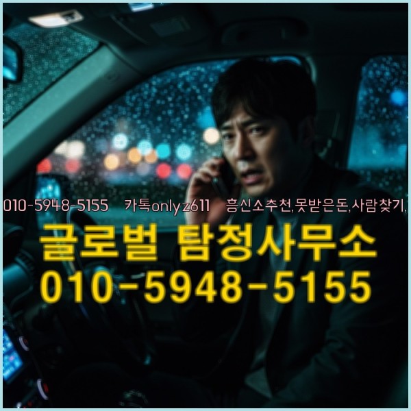 ◁탐정사무소010-5948-5155◁카톡onlyz611◁흥신소추천,못받은돈,사람찾기,심부름대행◁25_10_06_00_36_23.jpg