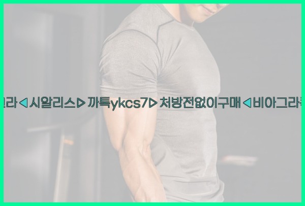 ◀비아그라◀시알리스▷까톡ykcs7▷처방전없이구매◀비아그라퀵배송◀25_10_06_00_37_34.jpg