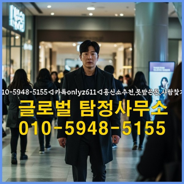 ◁탐정사무소010-5948-5155◁카톡onlyz611◁흥신소추천,못받은돈,사람찾기,심부름대행◁25_10_06_01_25_01.jpg