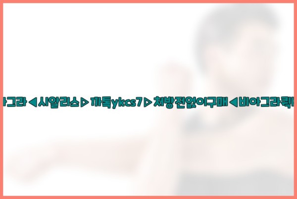 ◀비아그라◀시알리스▷까톡ykcs7▷처방전없이구매◀비아그라퀵배송◀25_10_06_04_36_25.jpg