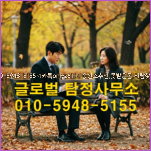 ◁탐정사무소010-5948-5155◁카톡onlyz611◁흥신소추천,못받은돈,사람찾기,심부름대행◁25_10_06_05_26_39.jpg