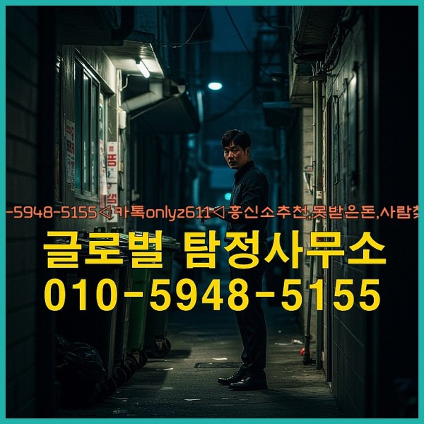 ◁탐정사무소010-5948-5155◁카톡onlyz611◁흥신소추천,못받은돈,사람찾기,심부름대행◁25_10_06_06_12_42.jpg