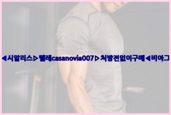 비아그라◀시알리스▷텔레casanovia007▷처방전없이구매◀비아그라퀵배송25_10_06_07_22_43.jpg