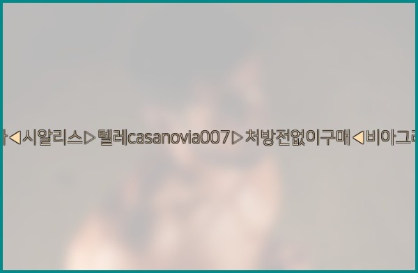 비아그라◀시알리스▷텔레casanovia007▷처방전없이구매◀비아그라퀵배송25_10_06_10_35_34.jpg